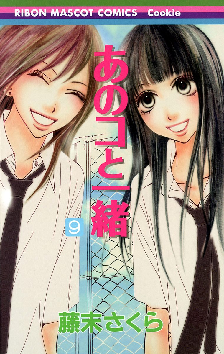 あのコと一緒 9