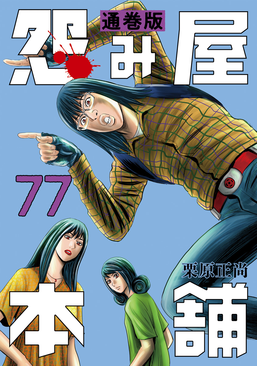 怨み屋本舗 通巻版 77