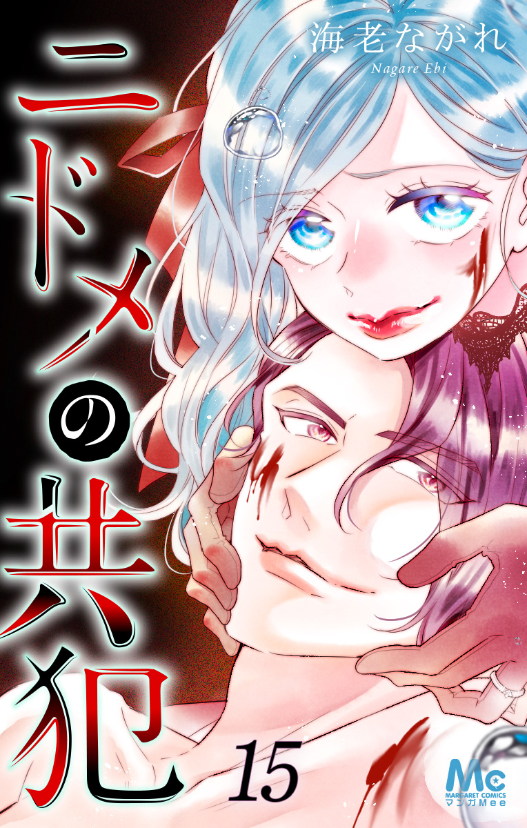 ニドメの共犯 15
