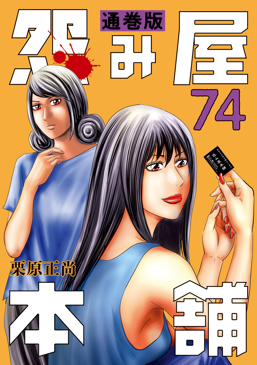 怨み屋本舗 通巻版 74