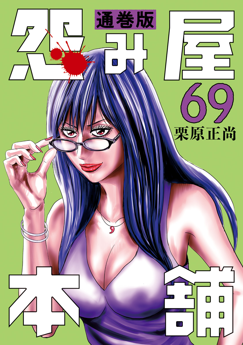 怨み屋本舗 通巻版 69