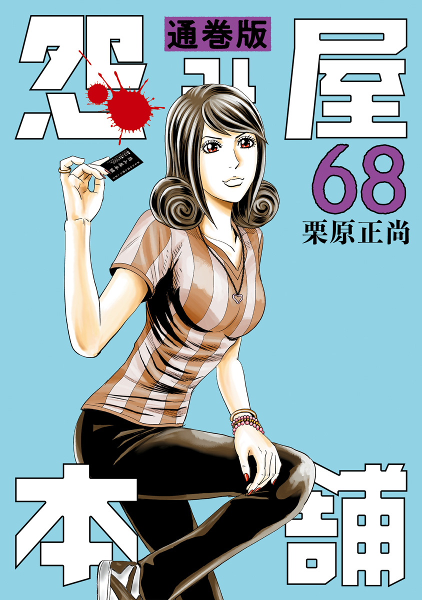 怨み屋本舗 通巻版 68