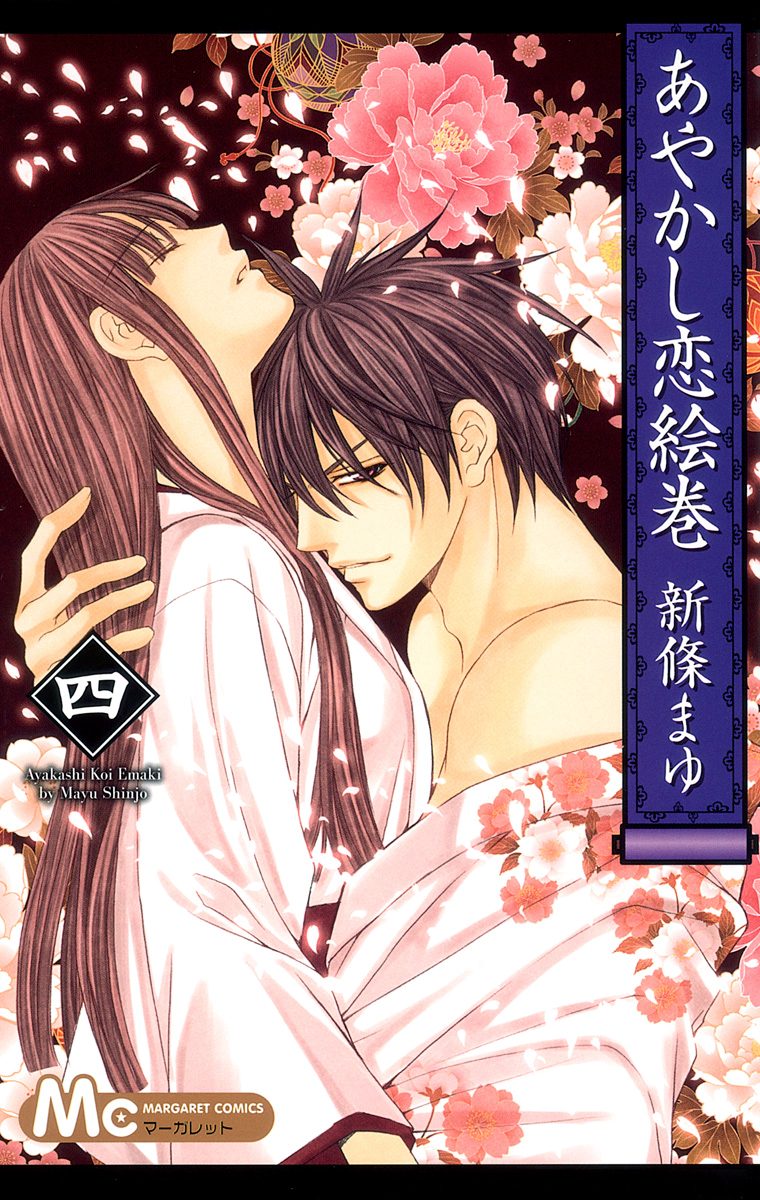 あやかし恋絵巻 4