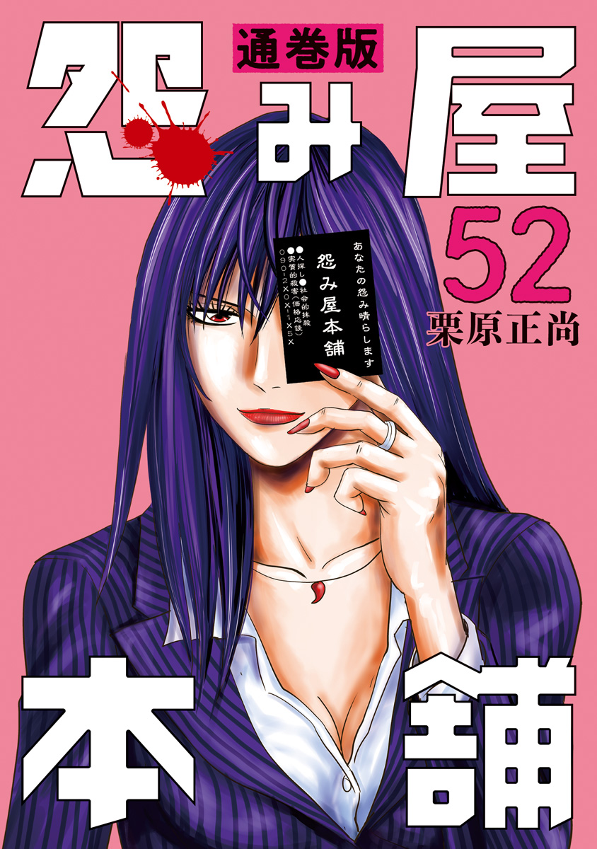 怨み屋本舗 通巻版 52