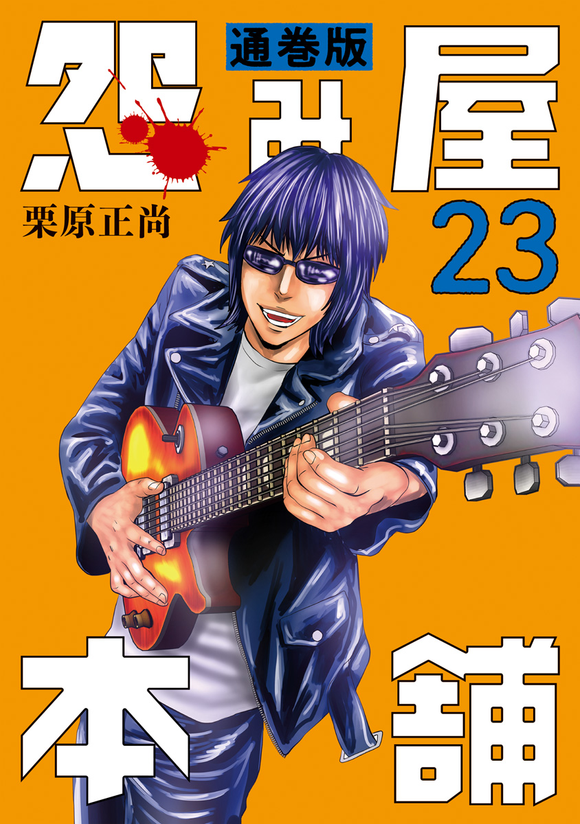 怨み屋本舗 通巻版 23