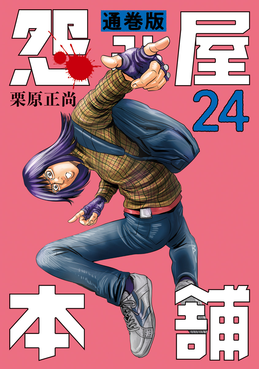 怨み屋本舗 通巻版 24