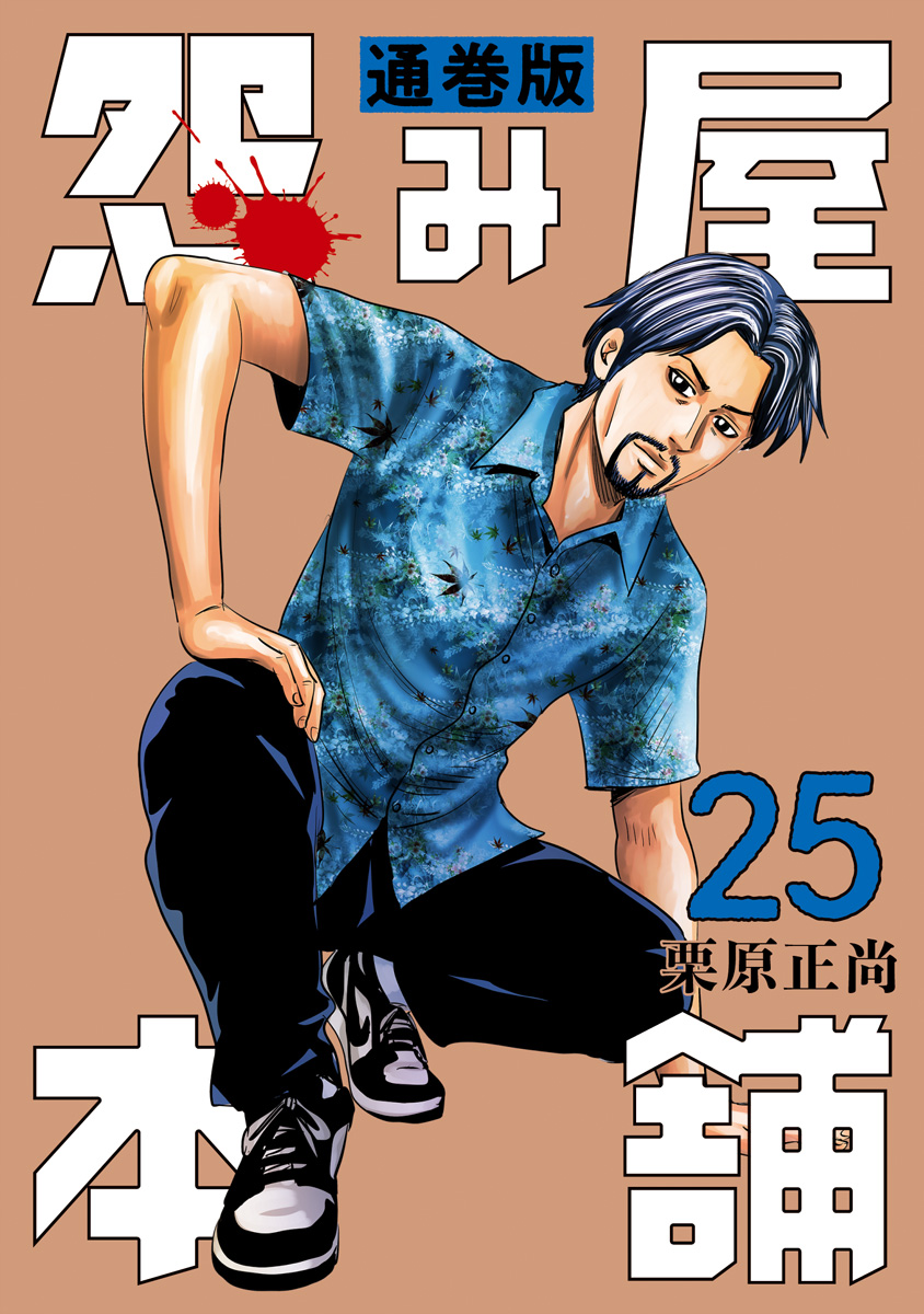 怨み屋本舗 通巻版 25