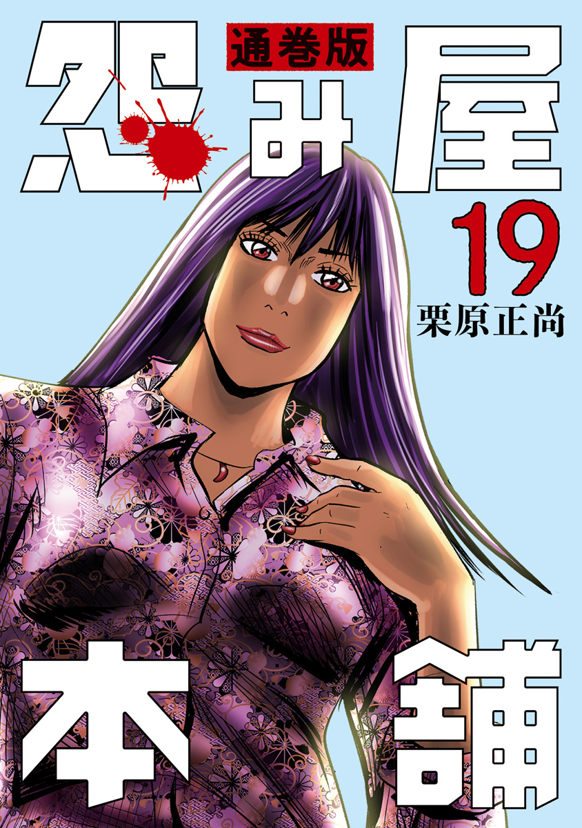 怨み屋本舗 通巻版 19