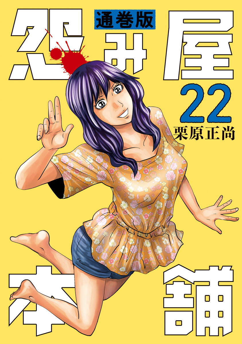 怨み屋本舗 通巻版 22