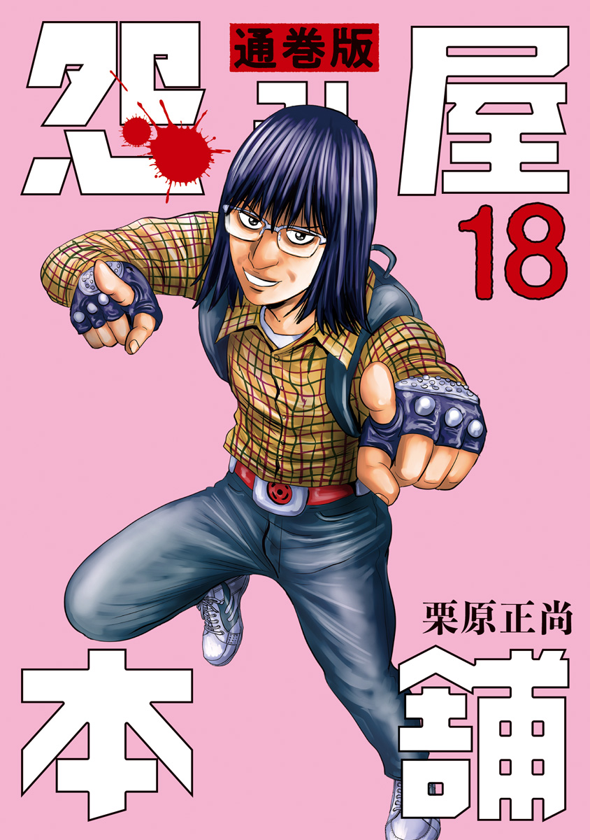 怨み屋本舗 通巻版 18