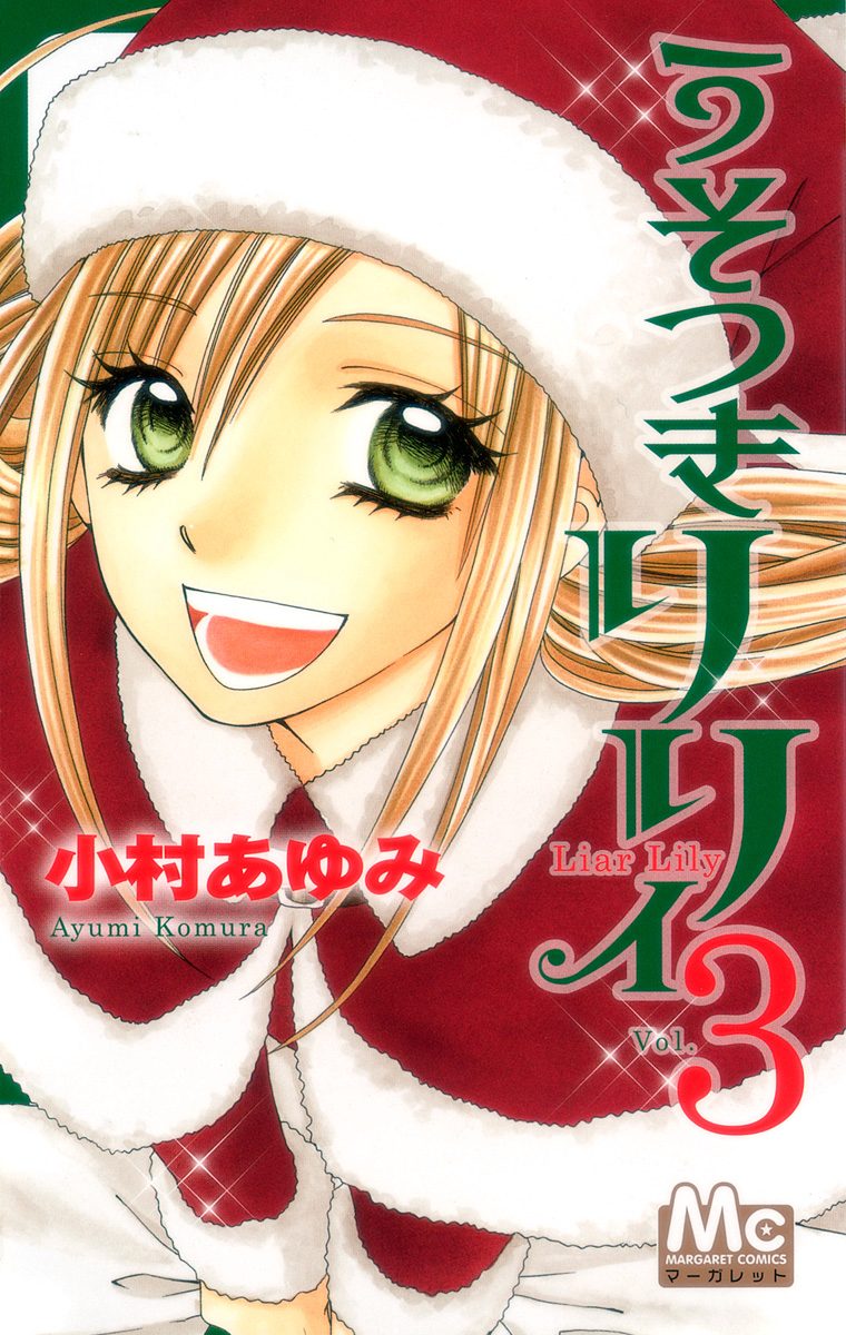 うそつきリリィ 3
