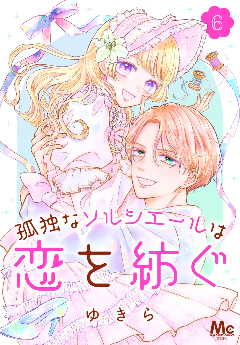 孤独なソルシエールは恋を紡ぐ 6