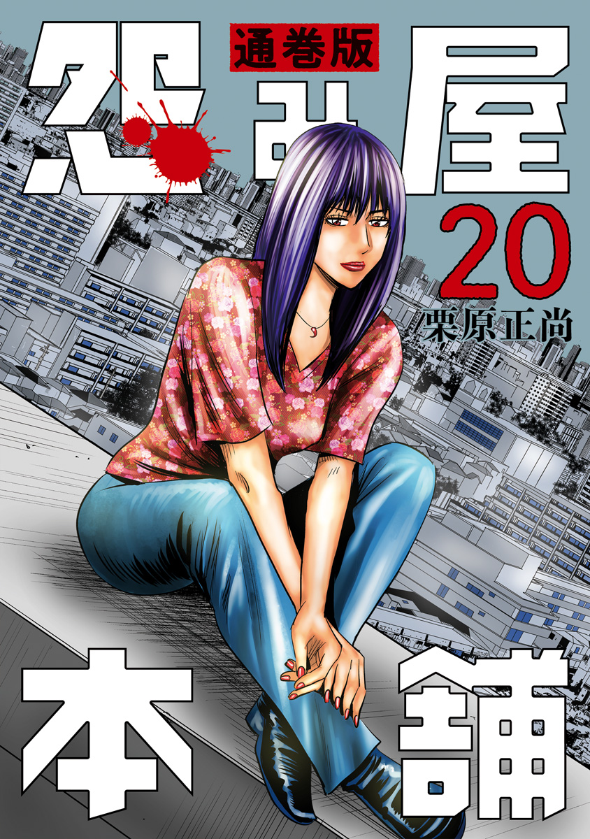 怨み屋本舗 通巻版 20