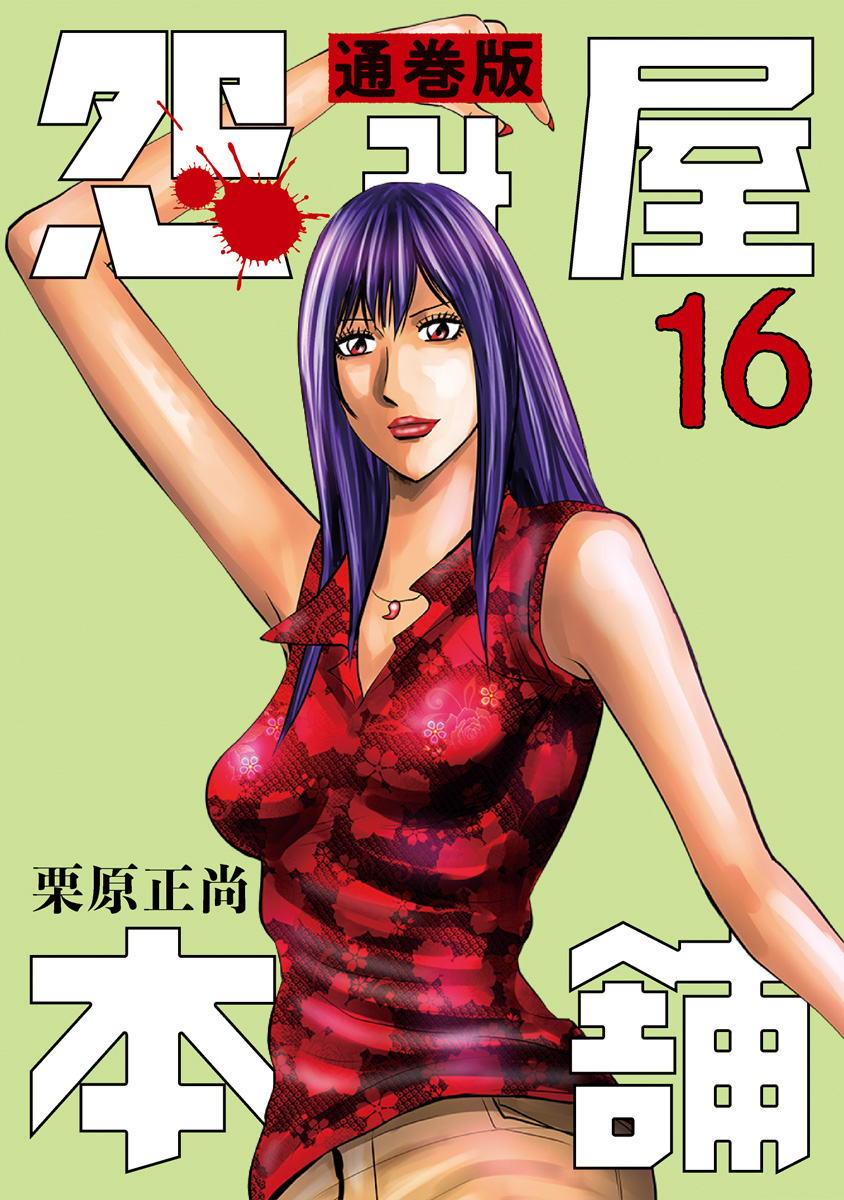 怨み屋本舗 通巻版 16
