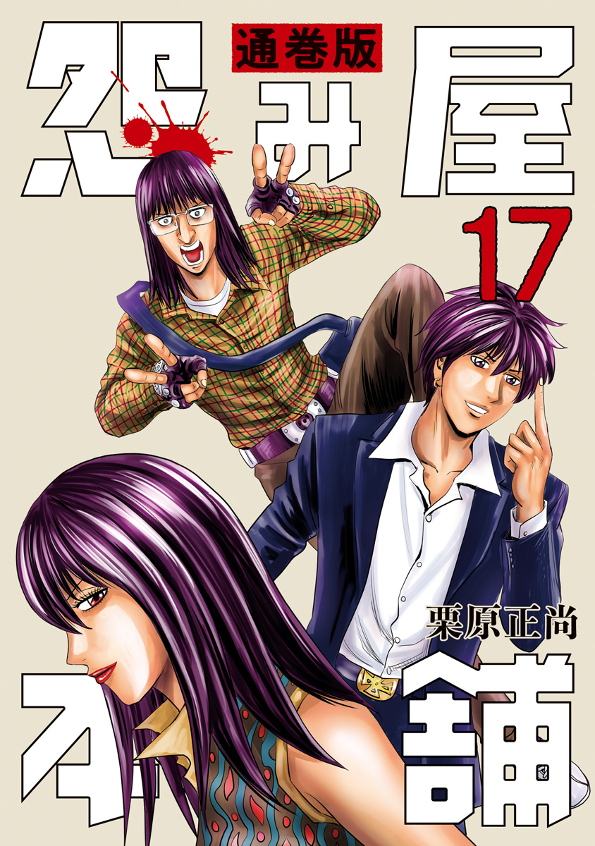 怨み屋本舗 通巻版 17