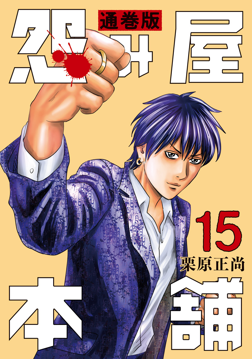 怨み屋本舗 通巻版 15