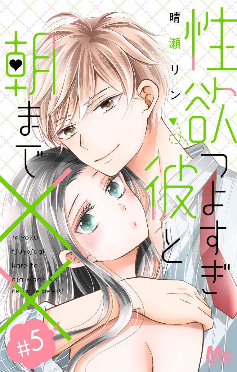 性欲つよすぎ彼と朝まで×× 5