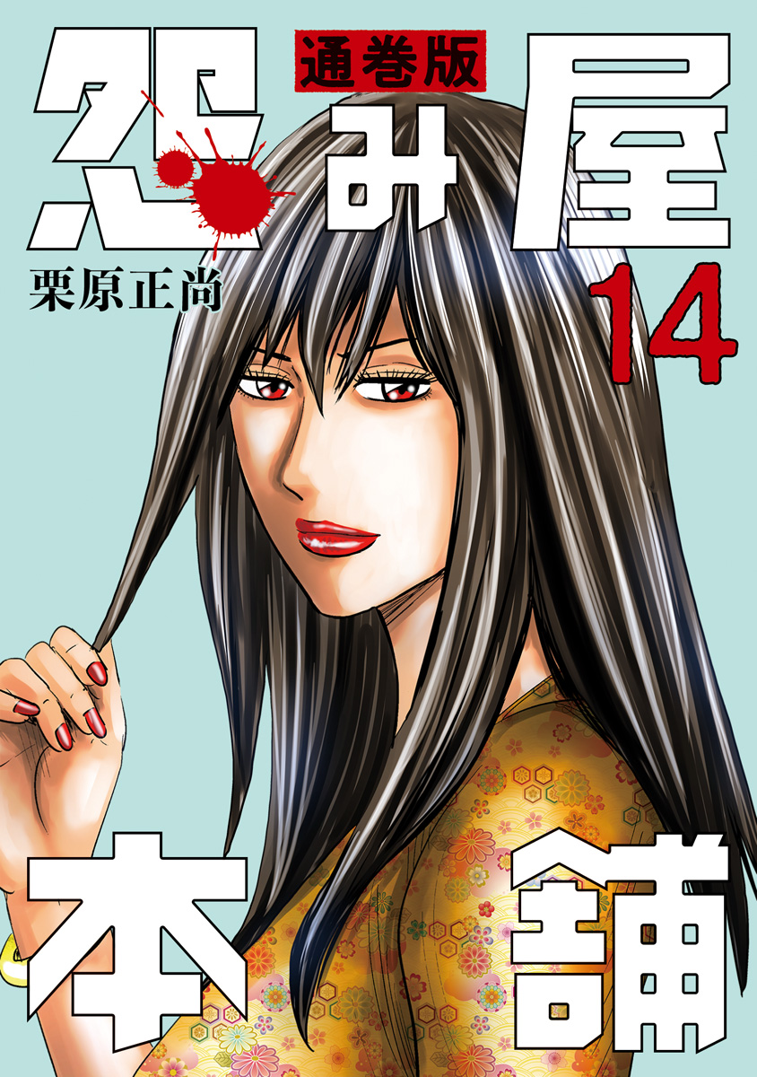 怨み屋本舗 通巻版 14