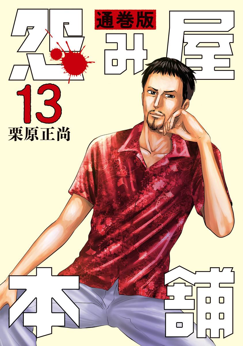怨み屋本舗 通巻版 13