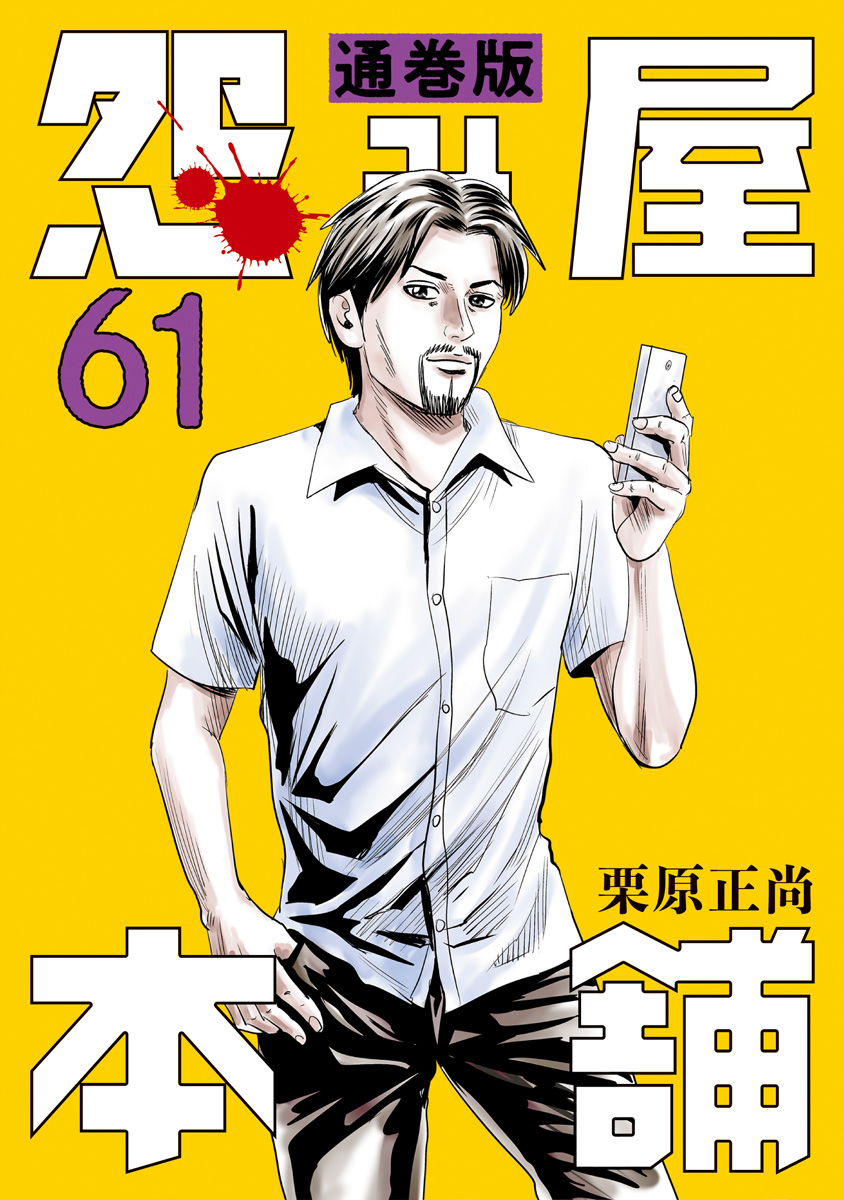 怨み屋本舗 通巻版 61
