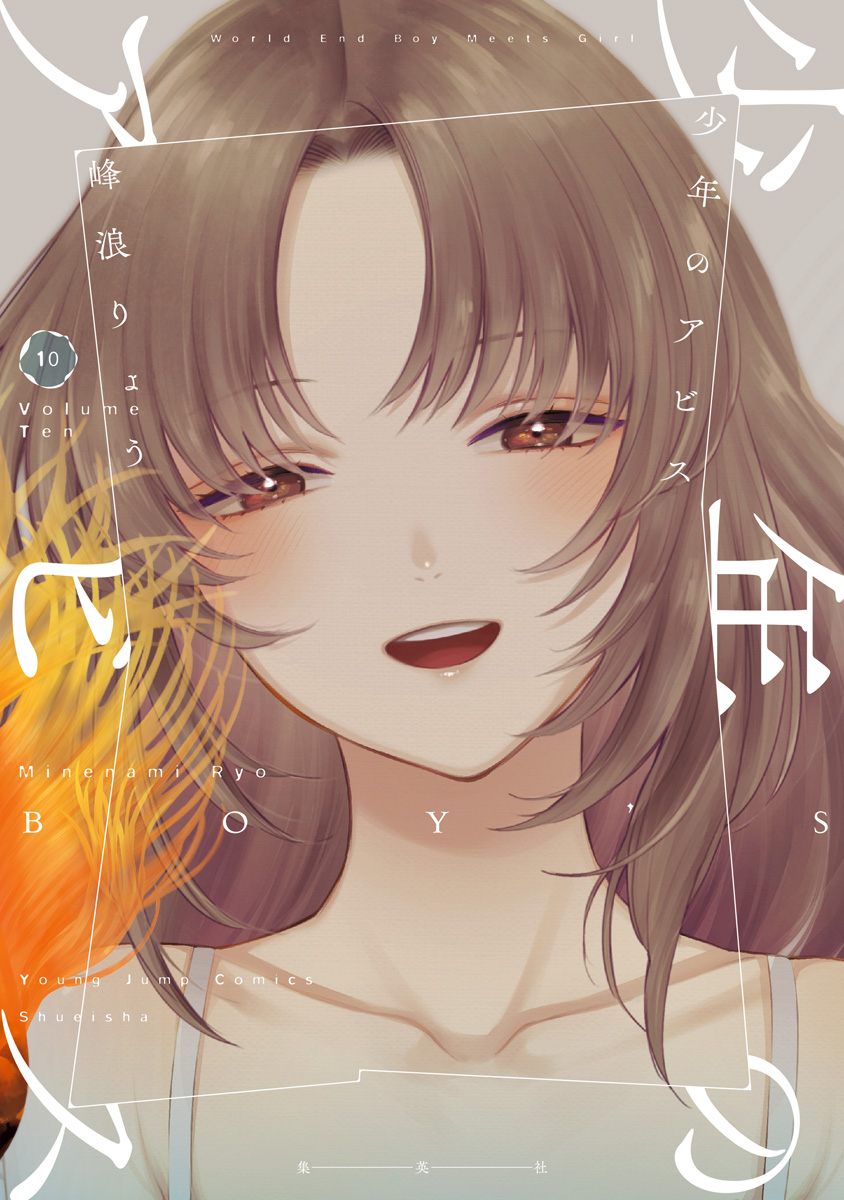 少年のアビス 10