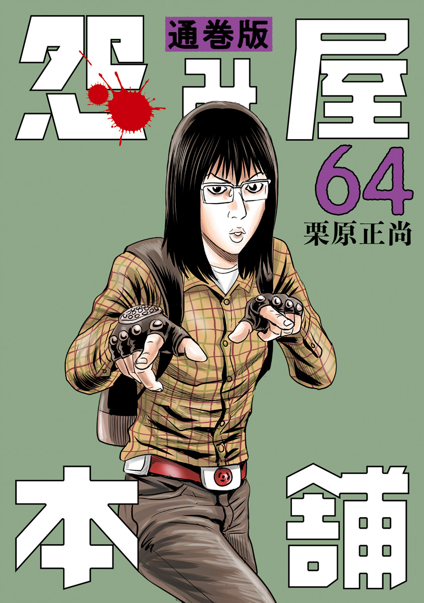 怨み屋本舗 通巻版 64