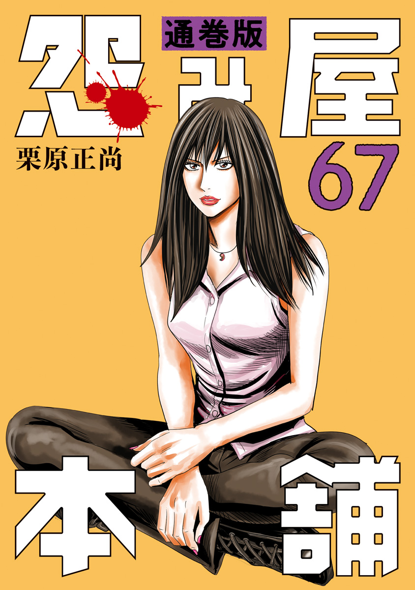 怨み屋本舗 通巻版 67