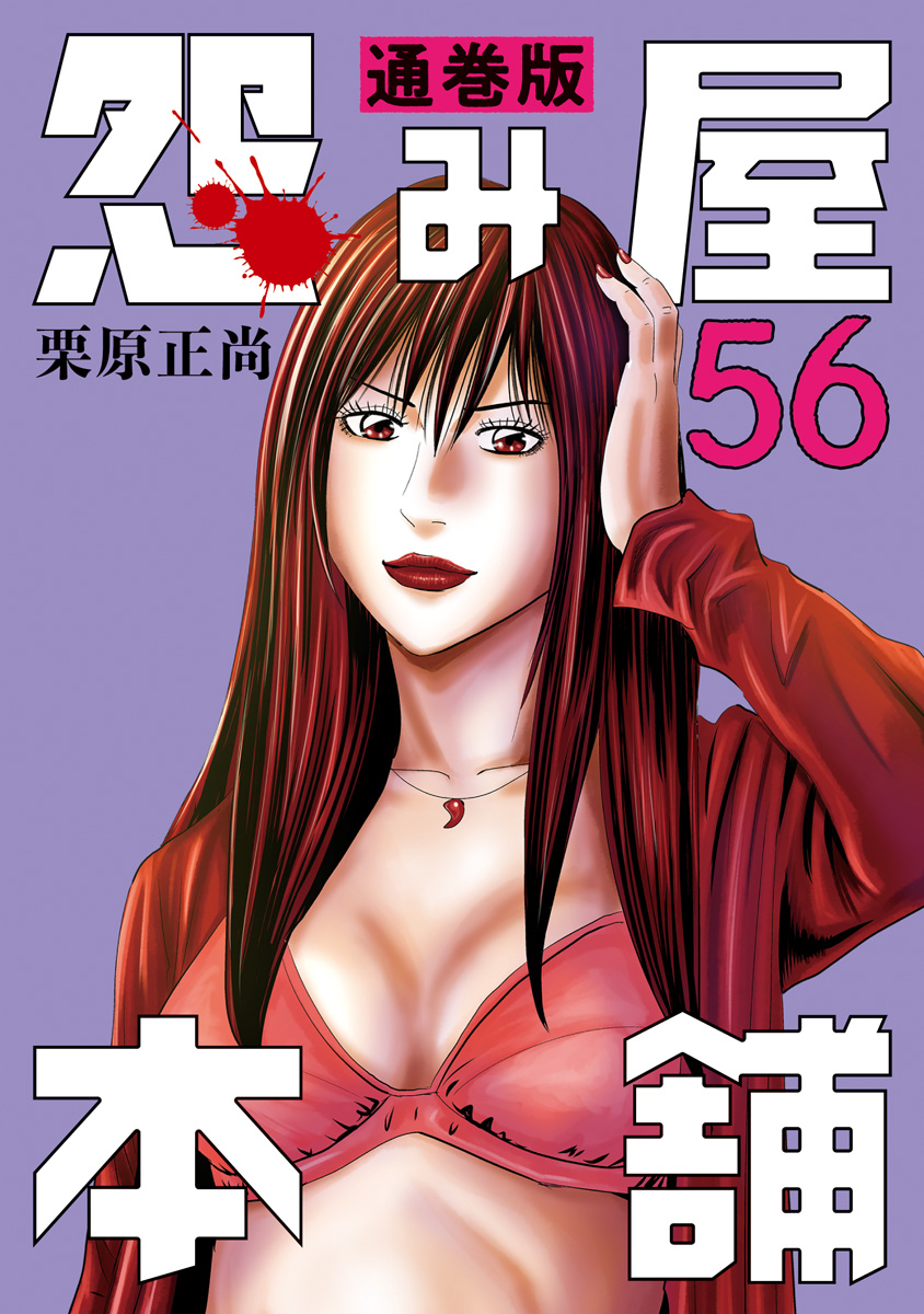 怨み屋本舗 通巻版 56