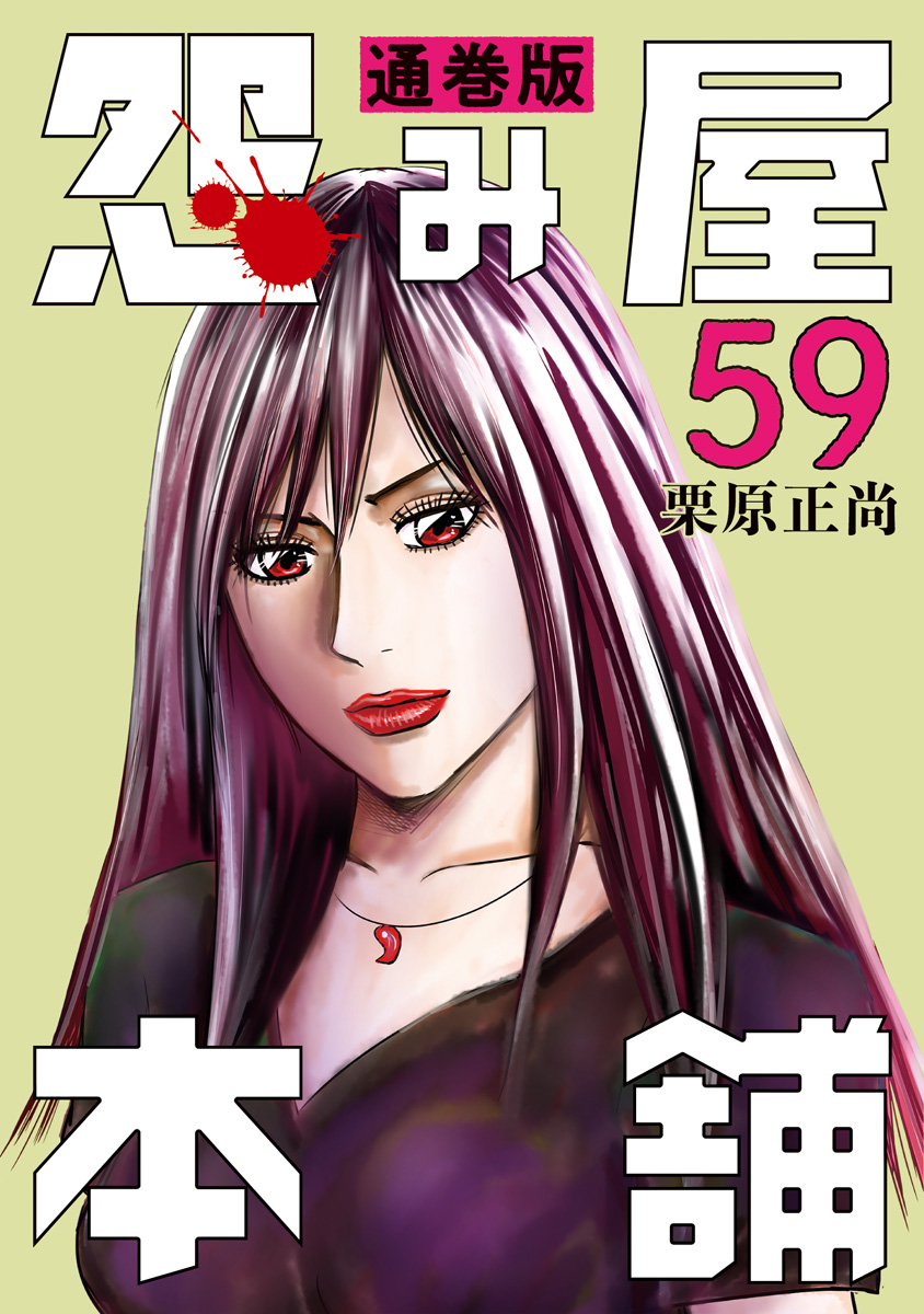 怨み屋本舗 通巻版 59