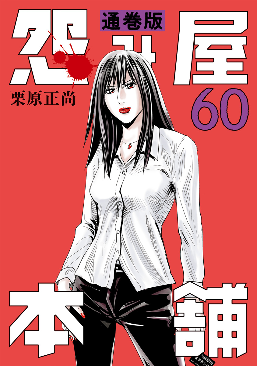 怨み屋本舗 通巻版 60