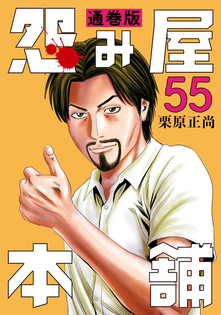 怨み屋本舗 通巻版 55