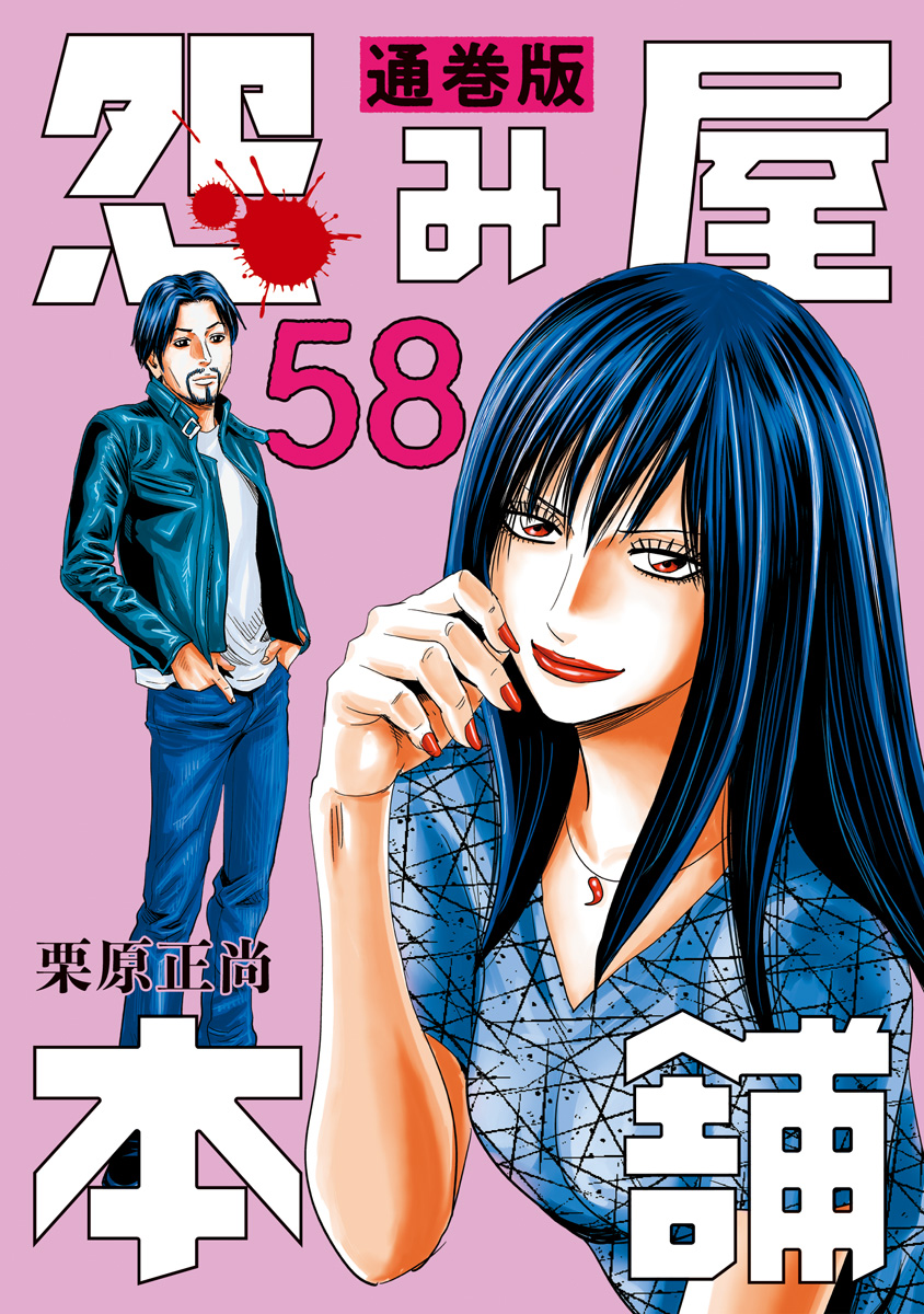 怨み屋本舗 通巻版 58 - 栗原正尚 | 少年ジャンプ＋