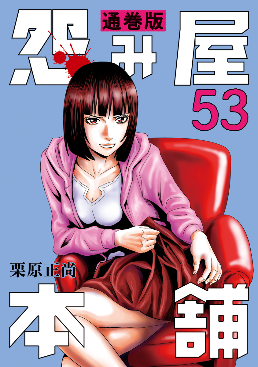 怨み屋本舗 通巻版 53