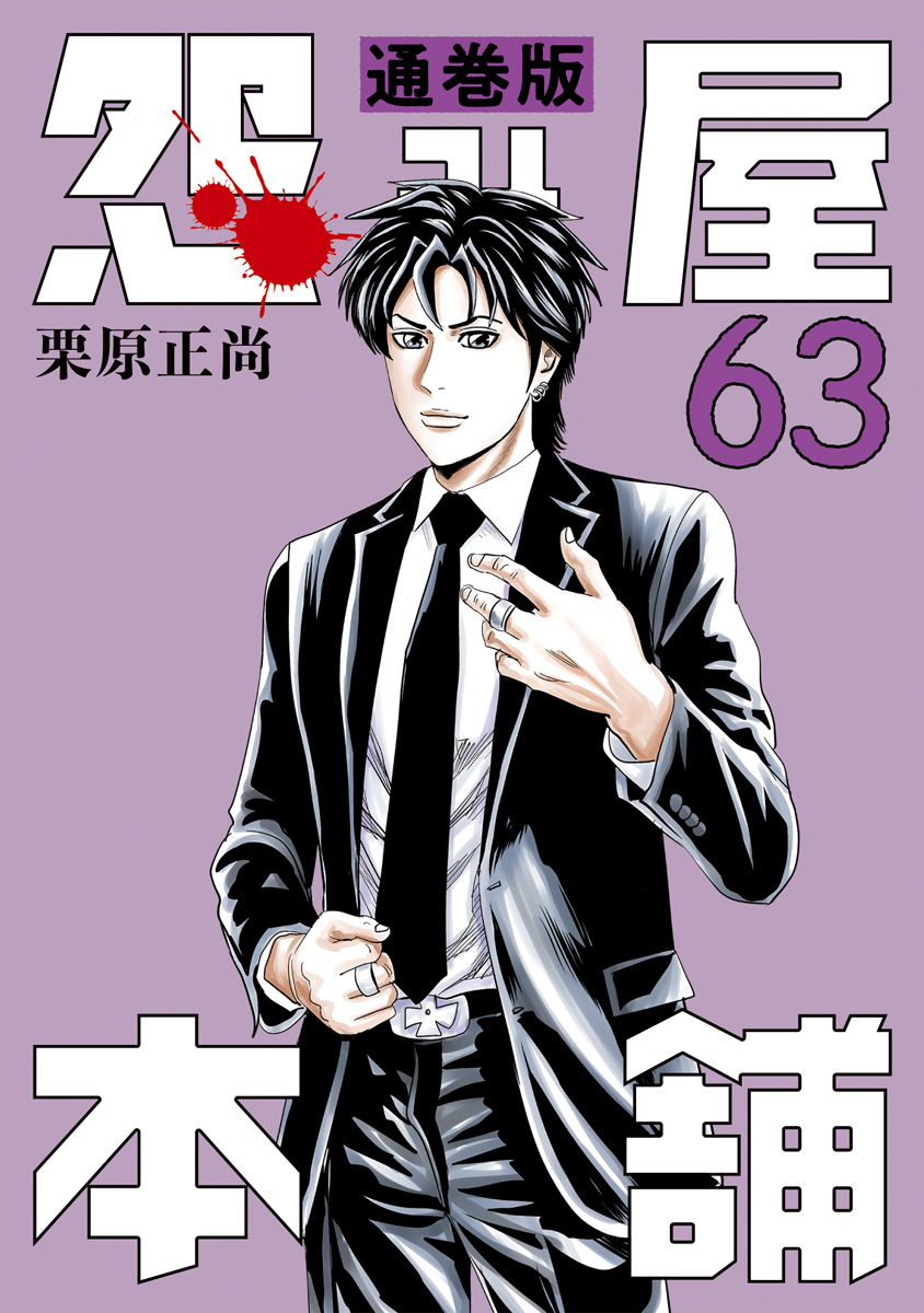 怨み屋本舗 通巻版 63