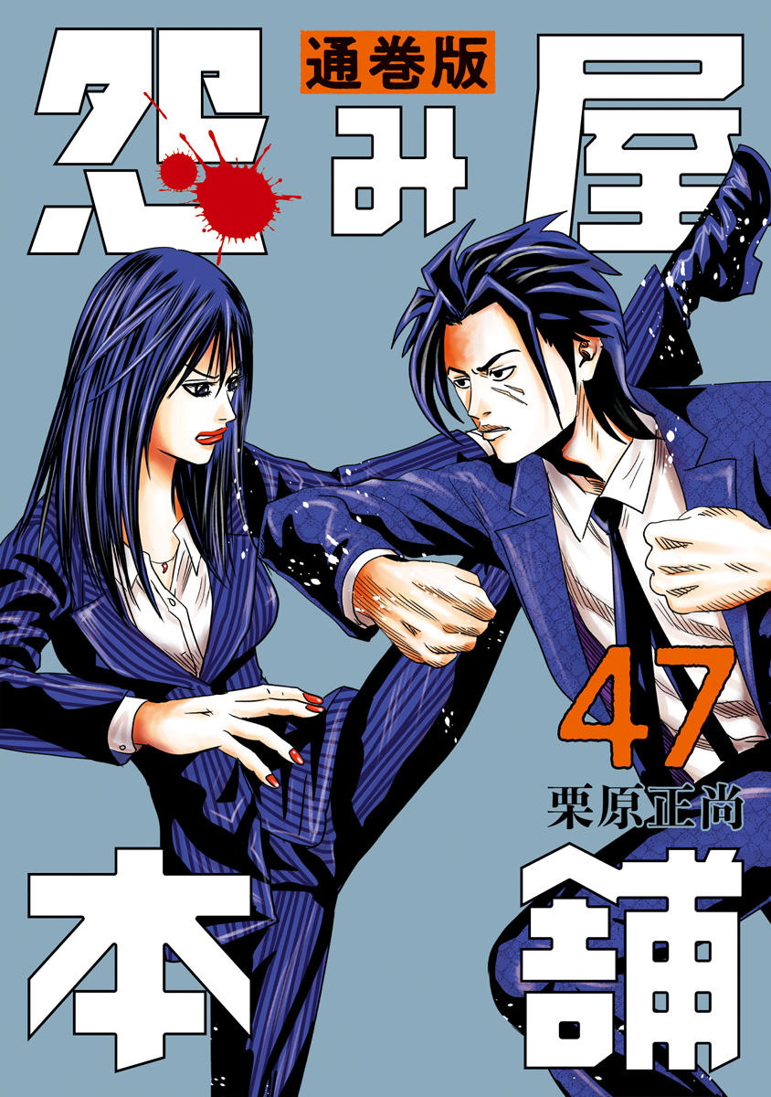 怨み屋本舗 通巻版 47