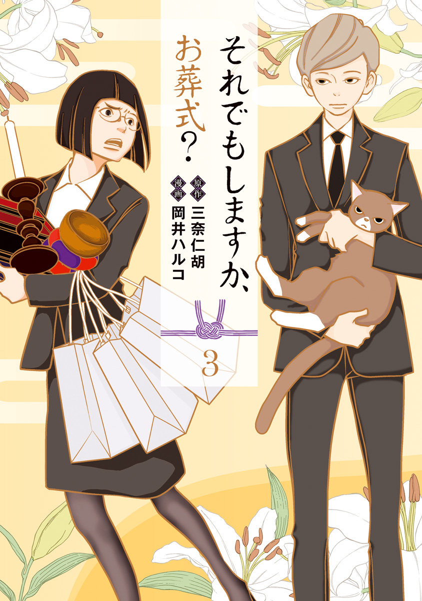 それでもしますか、お葬式？ 3