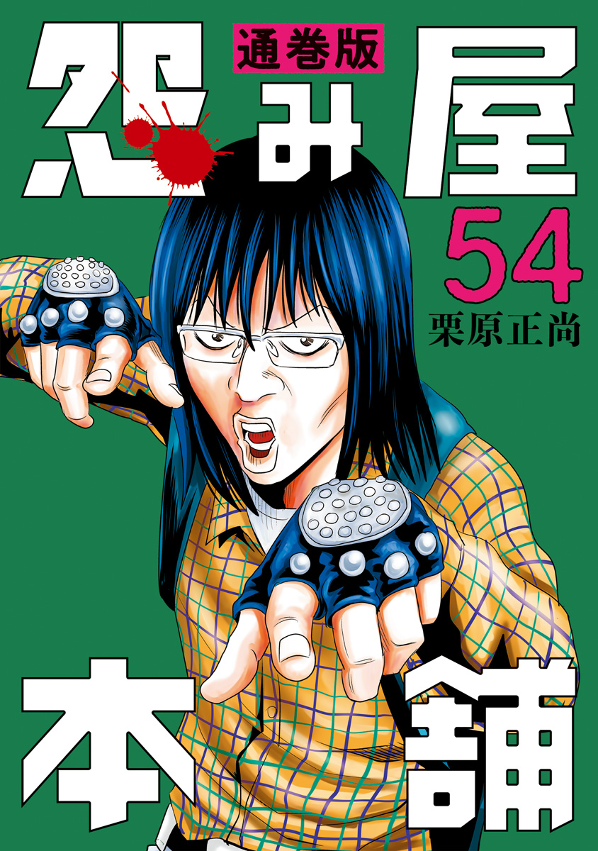 怨み屋本舗 通巻版 54