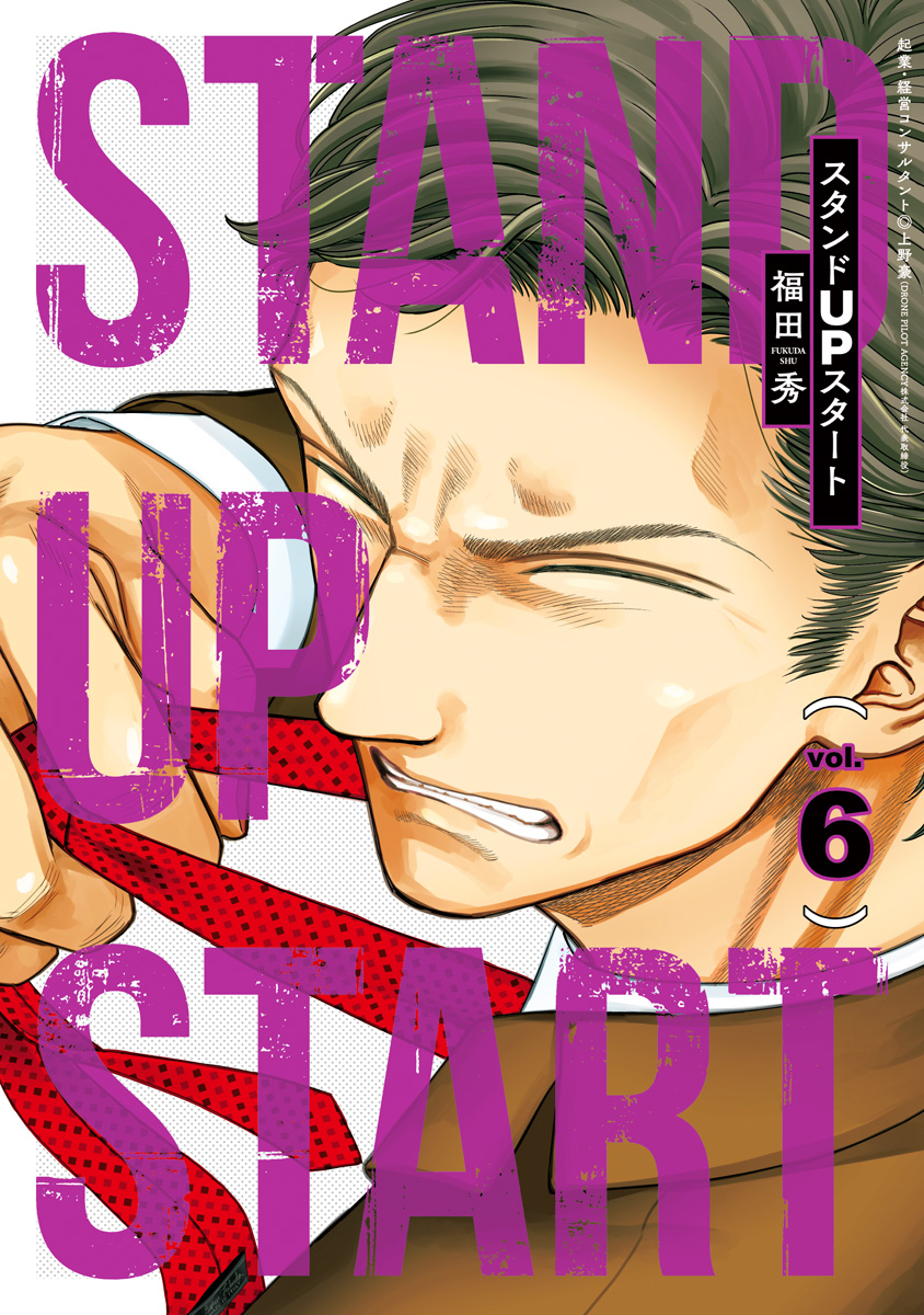 スタンドUPスタート 6