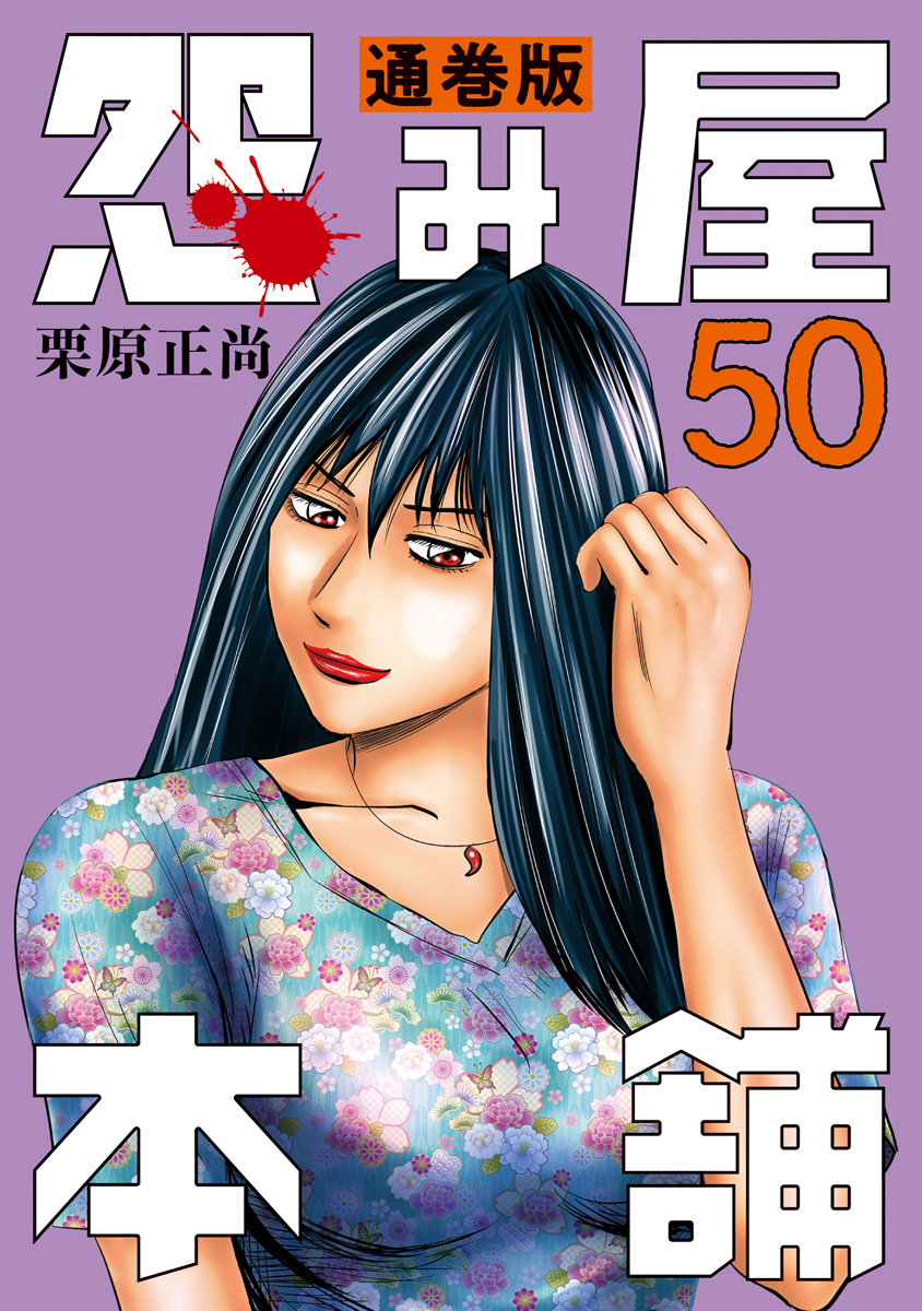 怨み屋本舗 通巻版 50