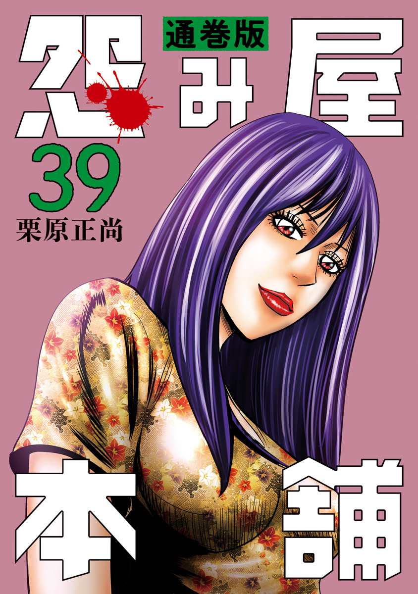 怨み屋本舗 通巻版 39