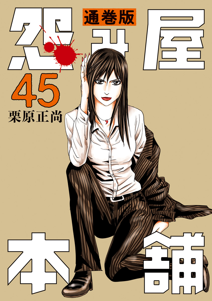 怨み屋本舗 通巻版 45