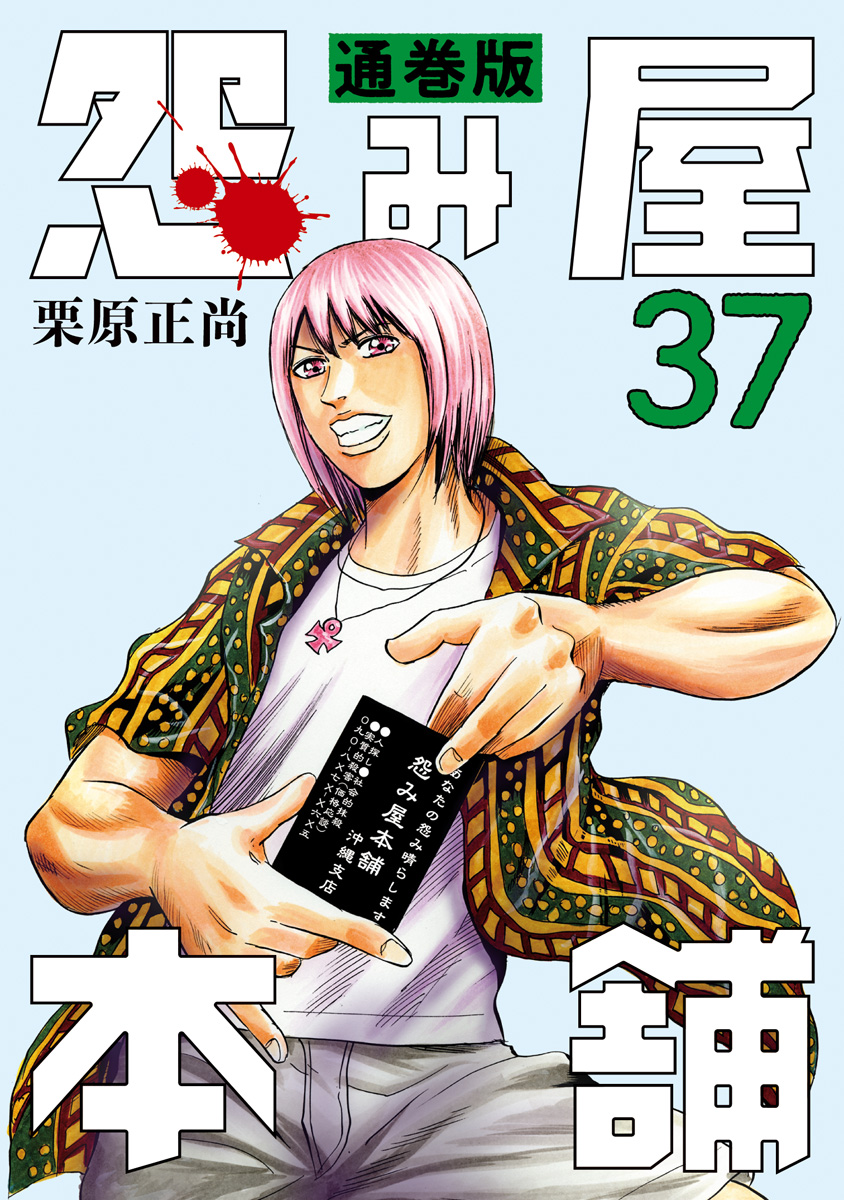 怨み屋本舗 通巻版 37