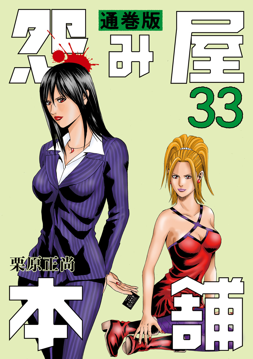 怨み屋本舗 通巻版 33