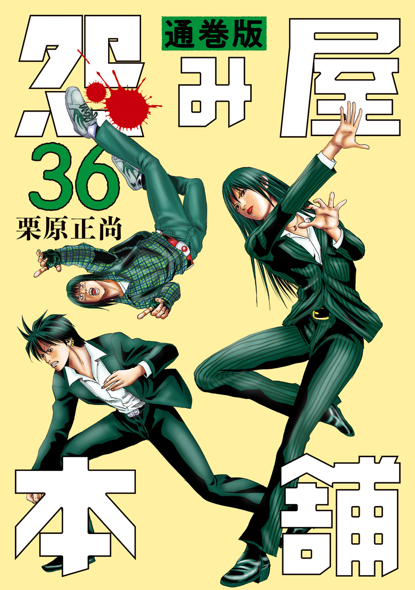 怨み屋本舗 通巻版 36