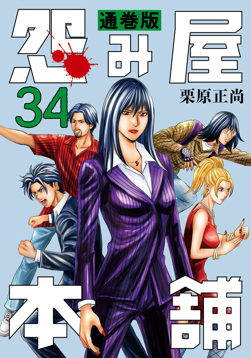 怨み屋本舗 通巻版 34