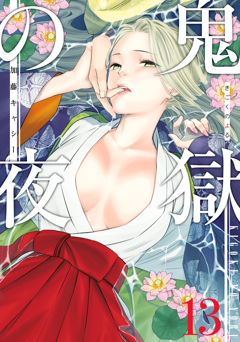 鬼獄の夜 単行本版 13