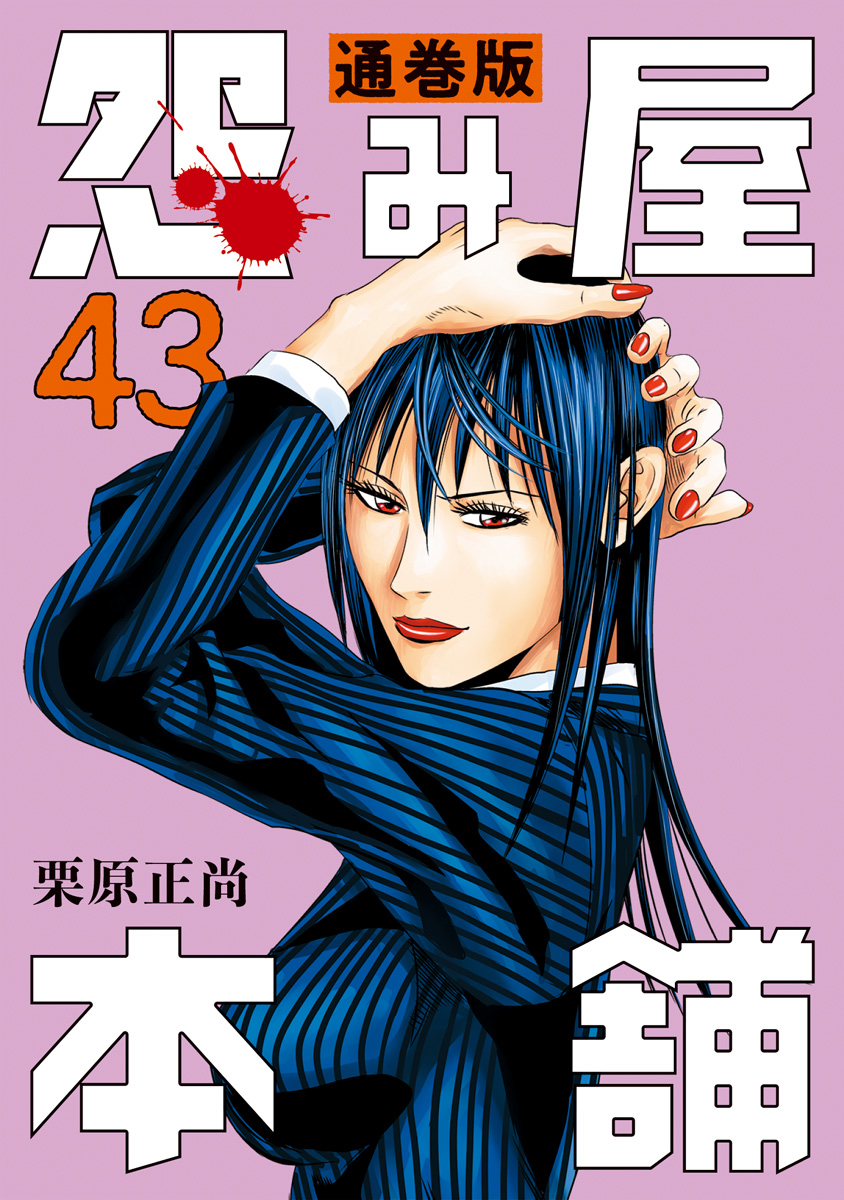 怨み屋本舗 通巻版 43