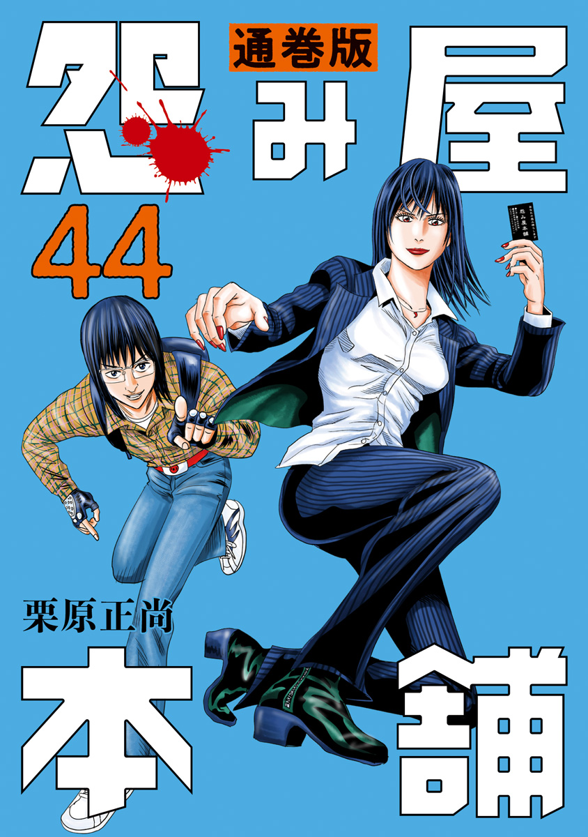 怨み屋本舗 通巻版 44