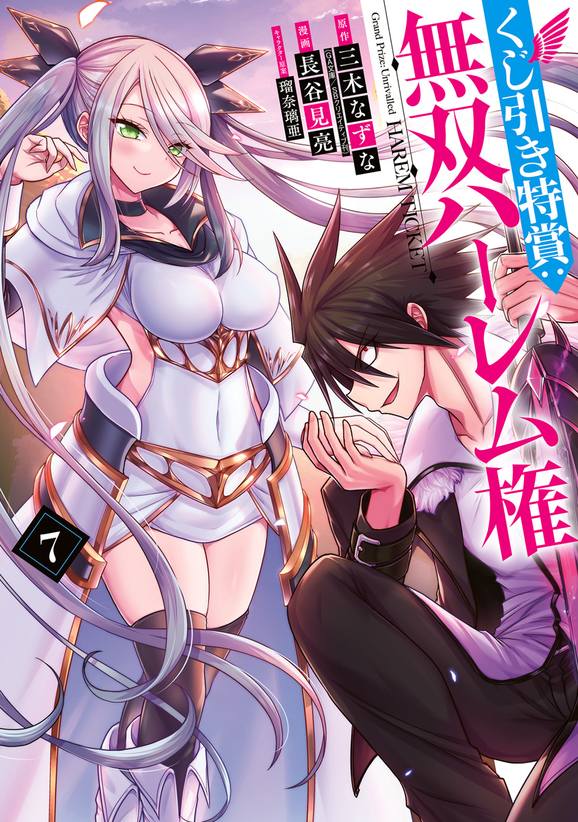 くじ引き特賞：無双ハーレム権 7