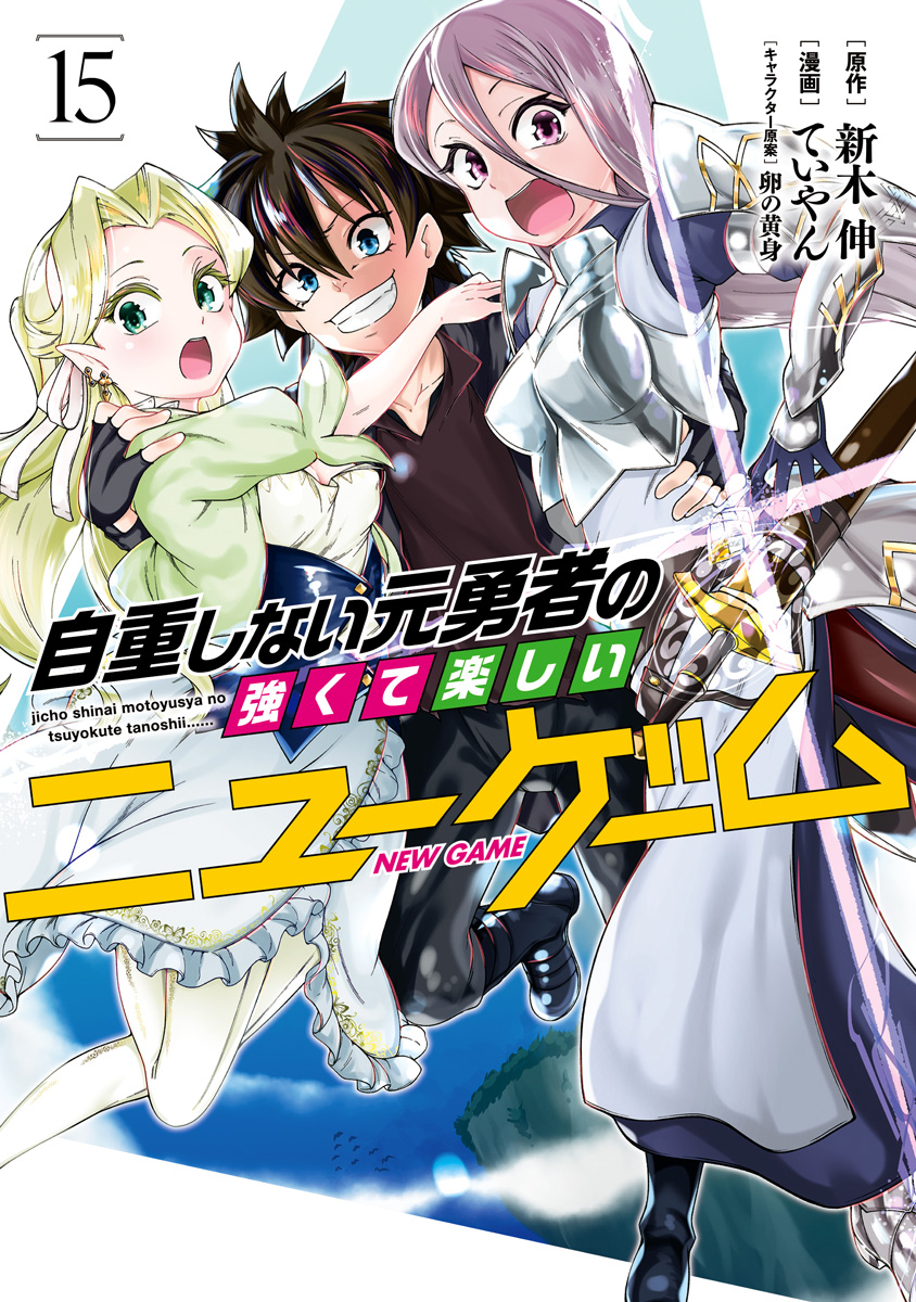自重しない元勇者の強くて楽しいニューゲーム 15